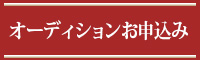 オーディションお申込み